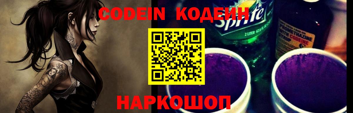 Нефтекумск  Кодеин Purple Drank  Codein напиток Lean (лин)  Вход с VPN 